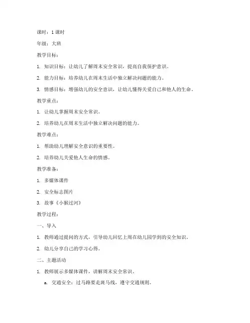 周末安全教育教案大班