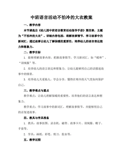 中班语言活动不怕冷的大衣教案