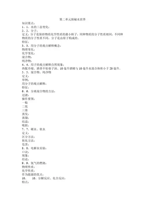 第二单元探秘水世界复习