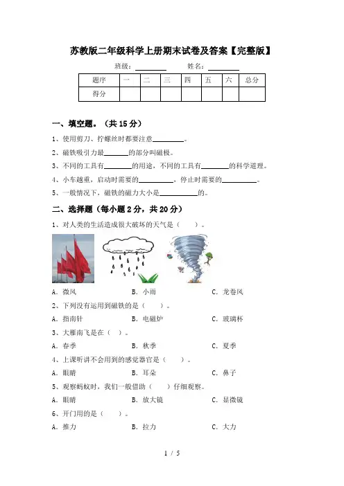 苏教版二年级科学上册期末试卷及答案【完整版】