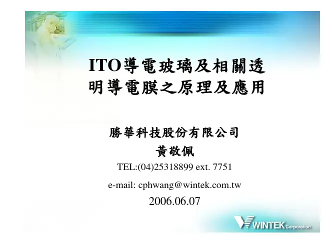 ITO导电玻璃及相关透明导电膜之原理及应用
