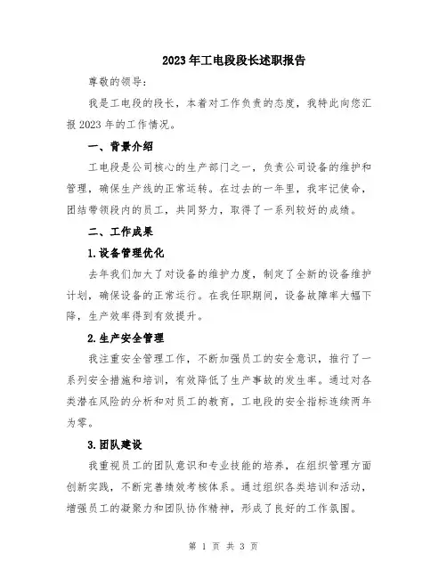 2023年工电段段长述职报告