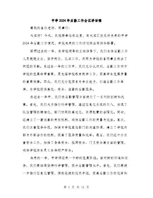 中学2024年后勤工作会议讲话稿（5篇）