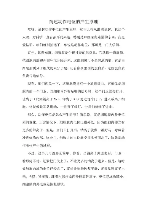 简述动作电位的产生原理