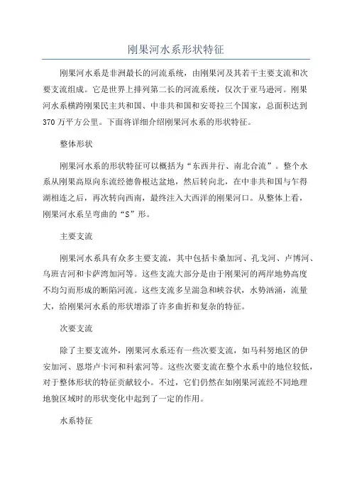 刚果河水系形状特征