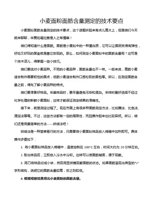 小麦面粉面筋含量测定的技术要点
