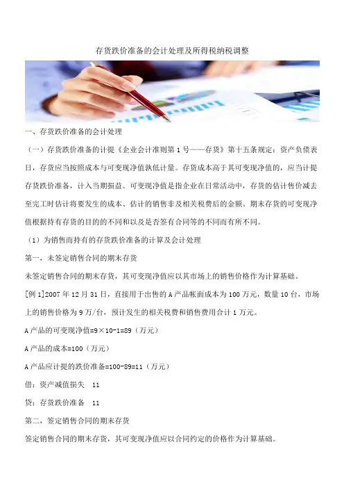 【推荐】存货跌价准备的会计处理及所得税纳税调整
