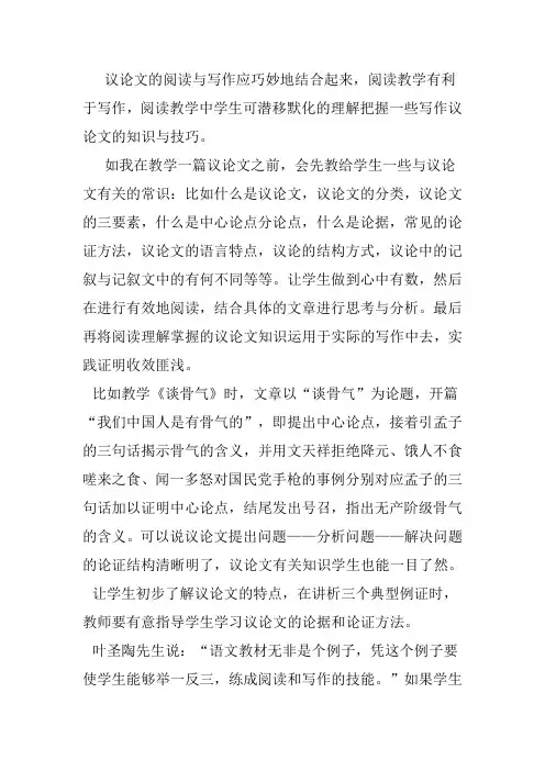 议论文的阅读与写作应巧妙地结合起来,阅读教学有利于写