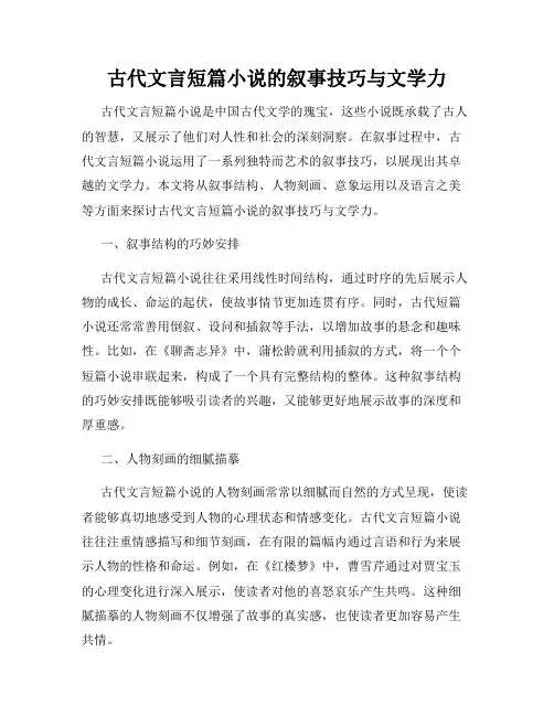 古代文言短篇小说的叙事技巧与文学力