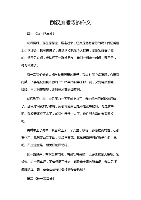 倒叙加插叙的作文