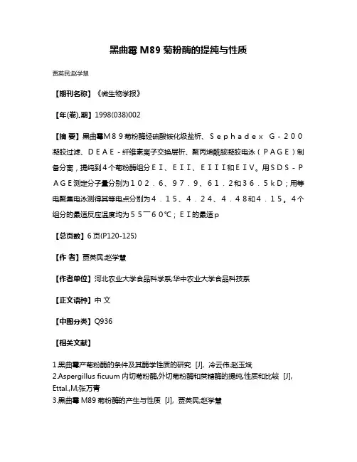 黑曲霉M89菊粉酶的提纯与性质