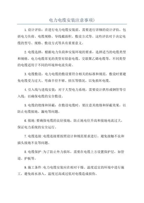 电力电缆安装注意事项)