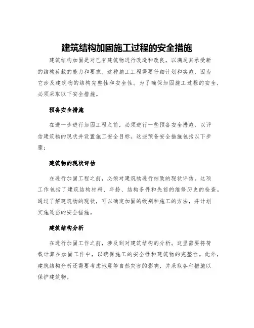 建筑结构加固施工过程的安全措施