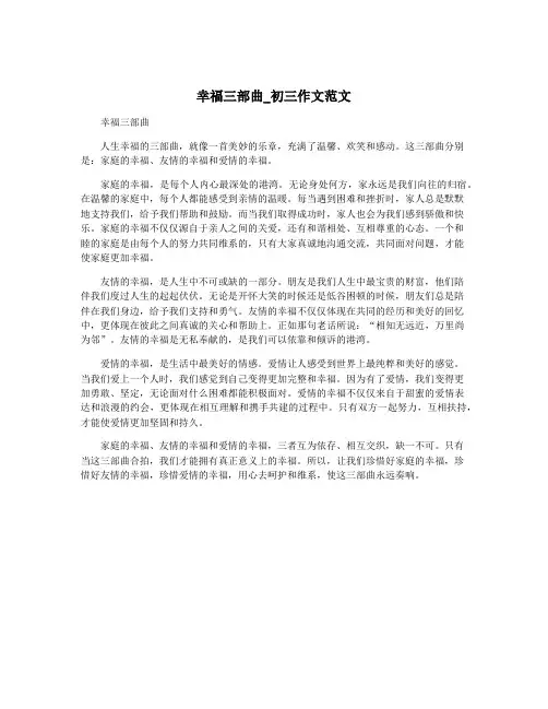 幸福三部曲_初三作文范文