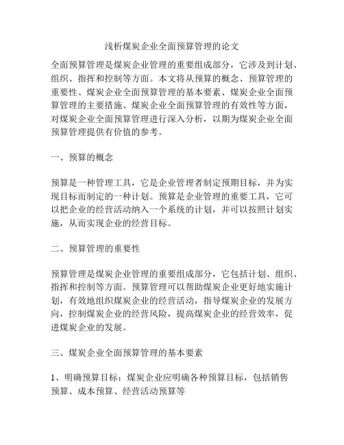 浅析煤炭企业全面预算管理的论文