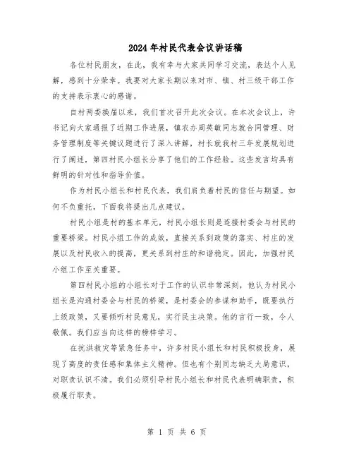 2024年村民代表会议讲话稿（三篇）