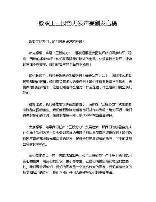 教职工三股势力发声亮剑发言稿