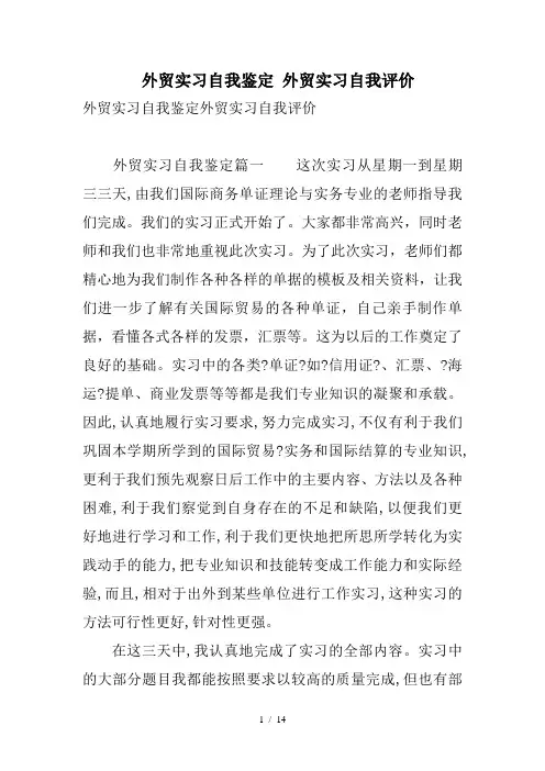 外贸实习自我鉴定外贸实习自我评价