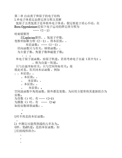 第二章 自由离子和原子电子结构
