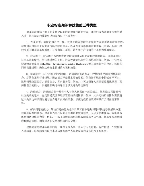 职业标准知识和技能的五种类型