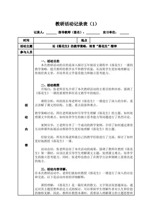 实习生《落花生》教研活动记录表(1)
