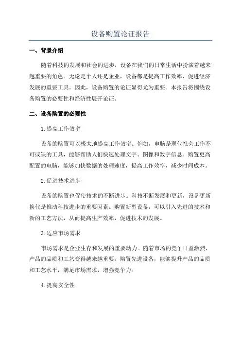 设备购置论证报告