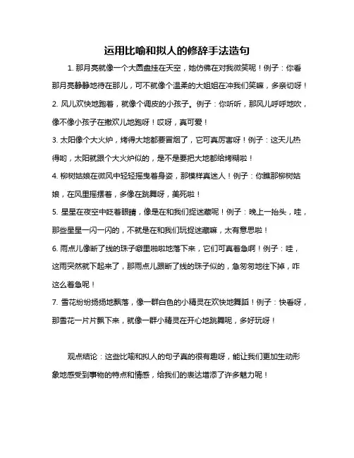 运用比喻和拟人的修辞手法造句