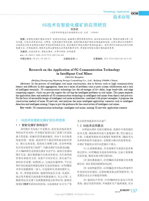 5G技术在智能化煤矿的应用研究