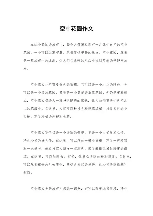 空中花园作文