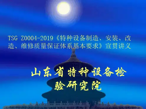 特种设备制造安装改造维修质量保证体系基本要求宣贯讲义