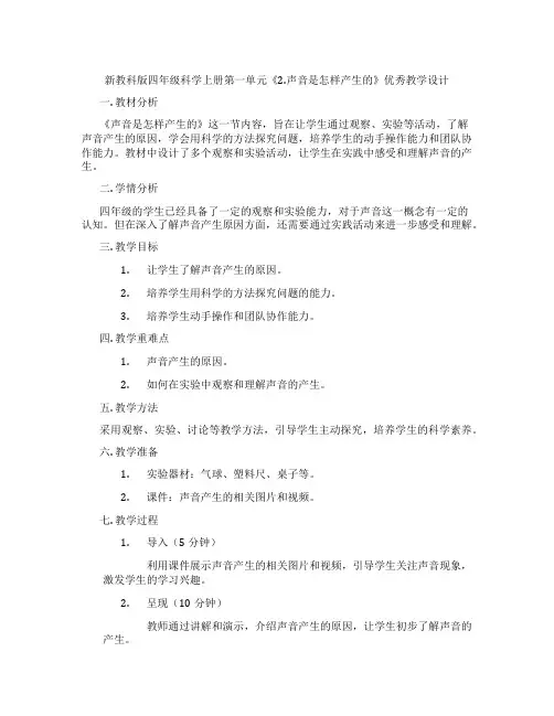 新教科版四年级科学上册第一单元《2.声音是怎样产生的》优秀教学设计
