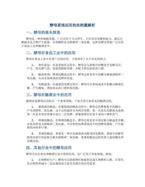 酵母原理应用的实例题解析