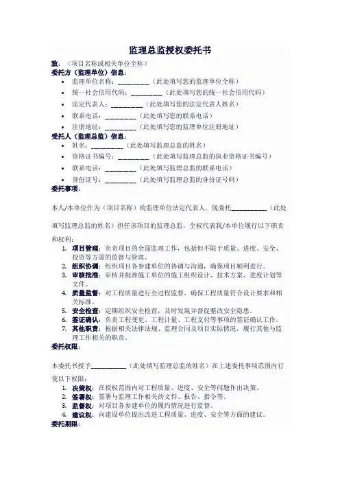 监理总监授权委托书