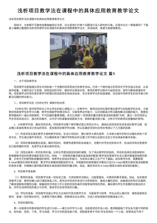 浅析项目教学法在课程中的具体应用教育教学论文