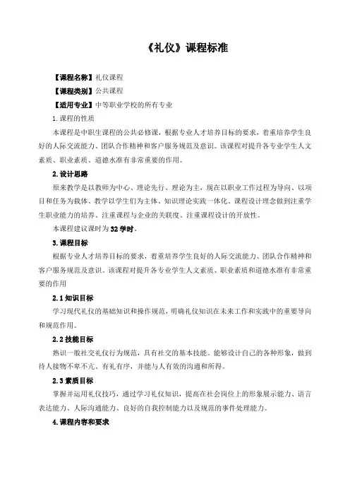 《礼仪》课程标准