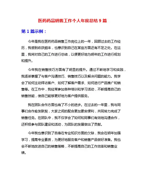 医药药品销售工作个人年度总结9篇