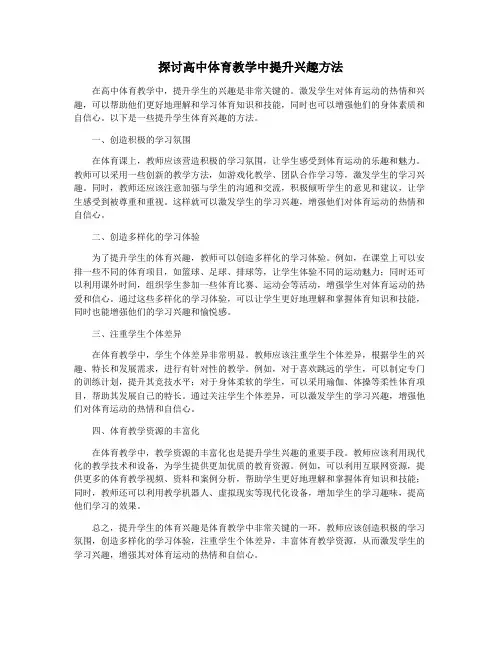 探讨高中体育教学中提升兴趣方法