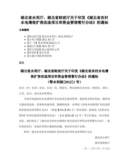 湖北省水利厅、湖北省财政厅关于印发《湖北省农村水电增效扩容改造项目和资金管理暂行办法》的通知