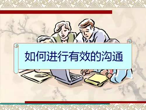 如何进行有效的沟通