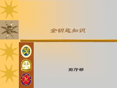 金钥匙培训资料