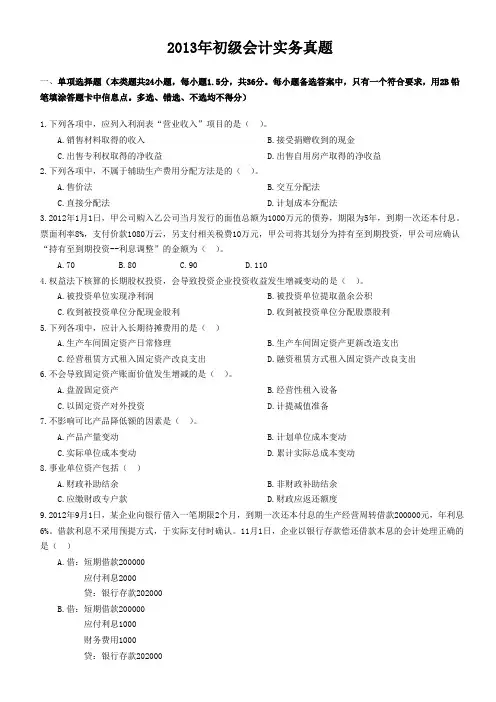 2013年初级会计实务真题及答案解析