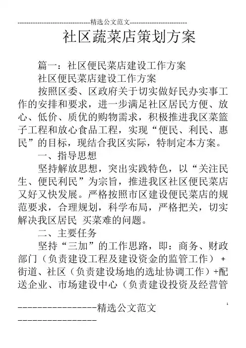 社区蔬菜店策划方案