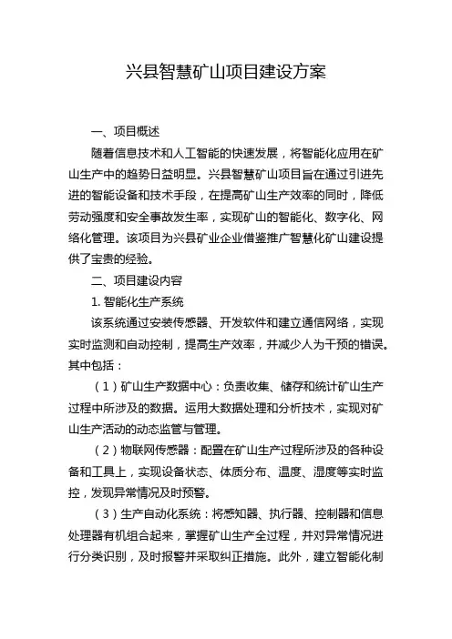 兴县智慧矿山项目建设方案