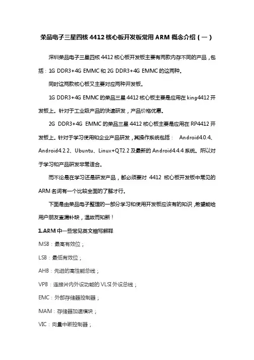 荣品电子三星四核4412核心板开发板常用ARM概念介绍(一)