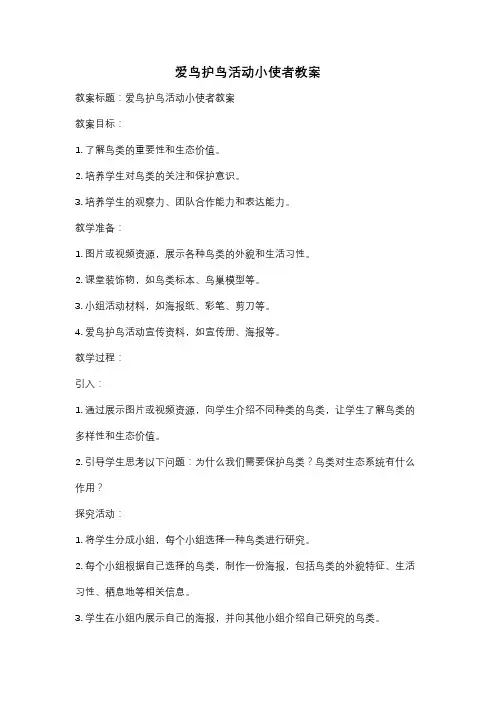 爱鸟护鸟活动小使者教案