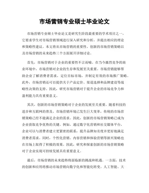 市场营销专业硕士毕业论文