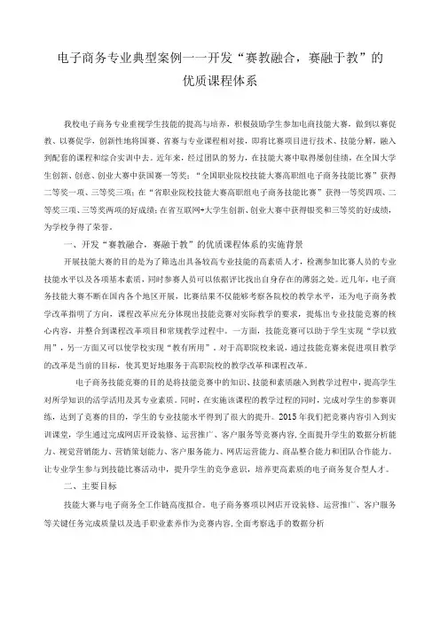 电子商务专业典型案例——开发赛教融合,赛融于教的优质课程体系
