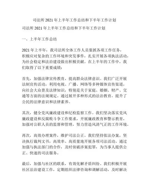 司法所2021年上半年工作总结和下半年工作计划