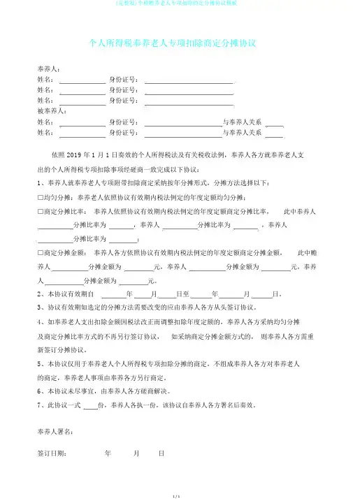 (完整版)个税赡养老人专项扣除约定分摊协议模板