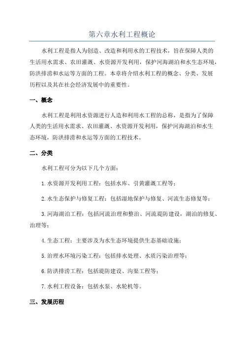 第六章水利工程概论